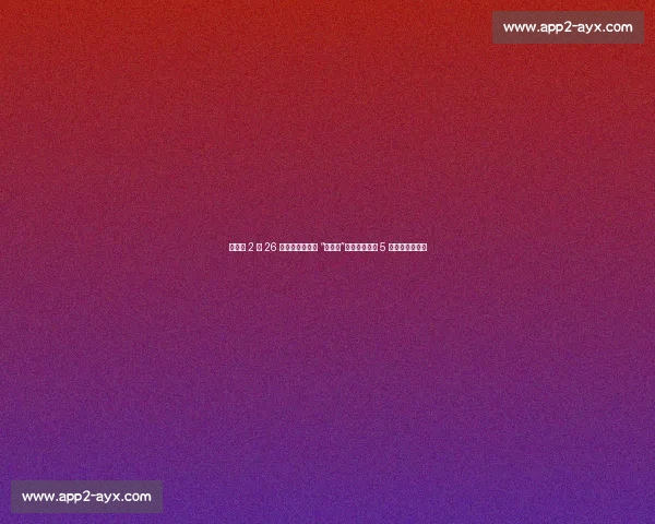 张子宇 2 米 26 身高成亚洲女篮 “禁飞区”！热身赛单场 5 次封盖震撼全场