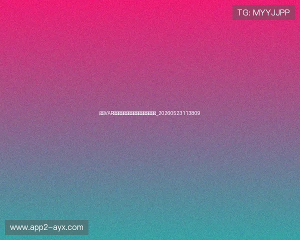 西甲VAR规则解读:关键判罚如何影响比赛结果_20260523113809 西甲VAR规则解读:关键判罚如何影响比赛结果_20260523113809