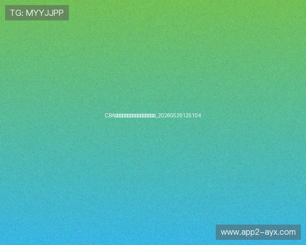 CBA最新赛程:不容错过的精彩对决时刻_20260526125104 CBA最新赛程:不容错过的精彩对决时刻_20260526125104